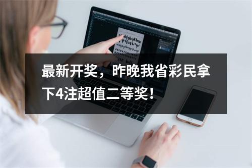 最新开奖，昨晚我省彩民拿下4注超值二等奖！