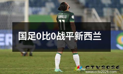 国足0比0战平新西兰