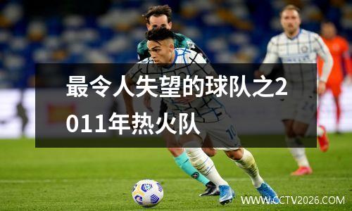 最令人失望的球队之2011年热火队