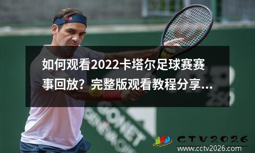 如何观看2022卡塔尔足球赛赛事回放？完整版观看教程分享
