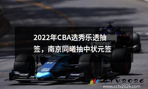 2022年CBA选秀乐透抽签，南京同曦抽中状元签