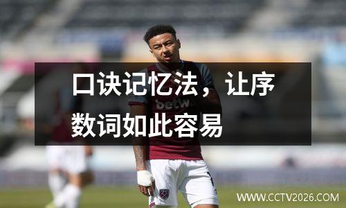口诀记忆法，让序数词如此容易