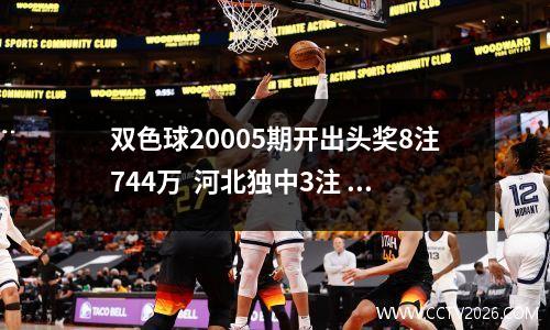 双色球20005期开出头奖8注744万  河北独中3注
