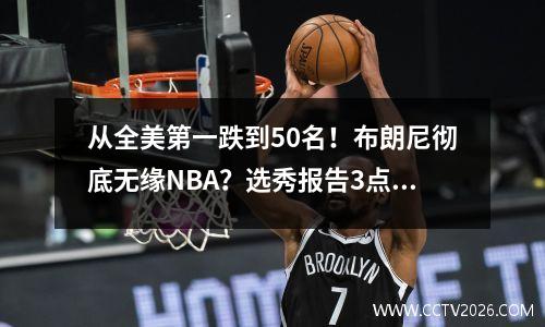 从全美第一跌到50名！布朗尼彻底无缘NBA？选秀报告3点，说出答案