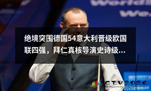 绝境突围德国54意大利晋级欧国联四强，拜仁真核导演史诗级剧本
