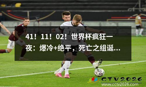 41！11！02！世界杯疯狂一夜：爆冷+绝平，死亡之组诞生