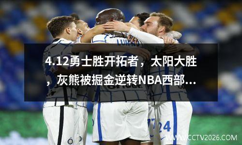 4.12勇士胜开拓者，太阳大胜，灰熊被掘金逆转NBA西部排名又乱了