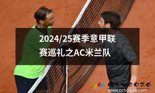 2024/25赛季意甲联赛巡礼之AC米兰队