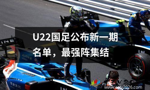 U22国足公布新一期名单，最强阵集结