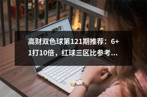高财双色球第121期推荐：6+1打10倍，红球三区比参考2：2：2