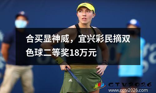 合买显神威，宜兴彩民摘双色球二等奖18万元