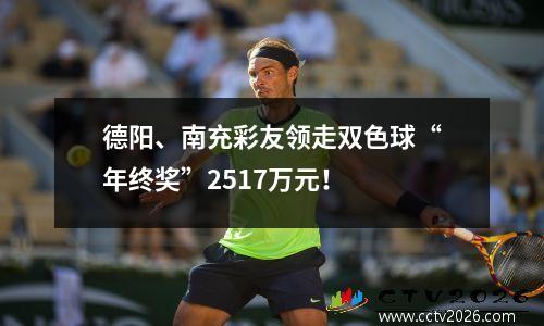 德阳、南充彩友领走双色球“年终奖”2517万元！