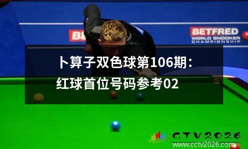 卜算子双色球第106期：红球首位号码参考02