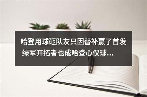哈登用球砸队友只因替补赢了首发 绿军开拓者也成哈登心仪球队