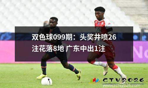 双色球099期：头奖井喷26注花落8地 广东中出1注