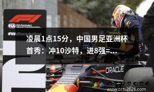 凌晨1点15分，中国男足亚洲杯首秀：冲10沙特，进8强=晋级世界杯