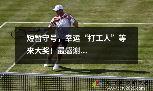 短暂守号，幸运“打工人”等来大奖！最感谢...