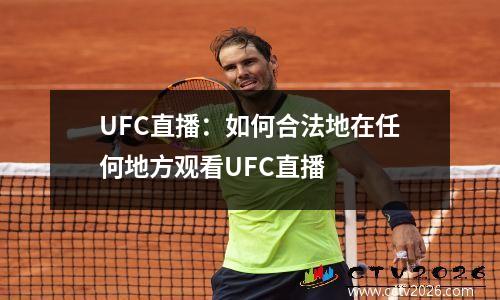 UFC直播：如何合法地在任何地方观看UFC直播