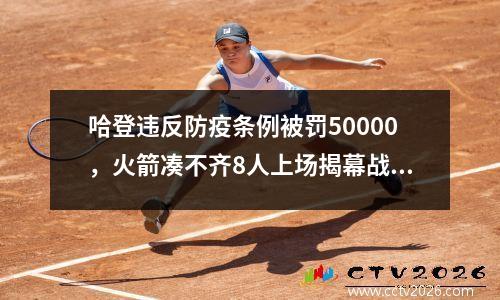 哈登违反防疫条例被罚50000，火箭凑不齐8人上场揭幕战推迟