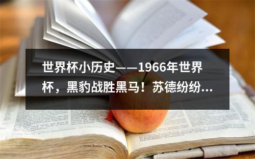 世界杯小历史——1966年世界杯，黑豹战胜黑马！苏德纷纷晋级