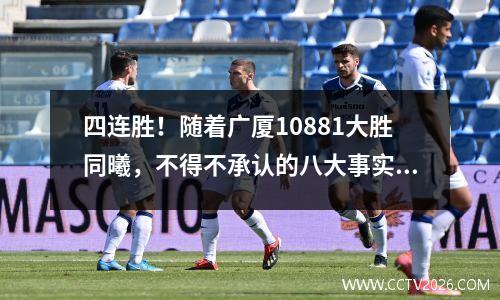 四连胜！随着广厦10881大胜同曦，不得不承认的八大事实。