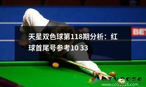 天星双色球第118期分析：红球首尾号参考10 33