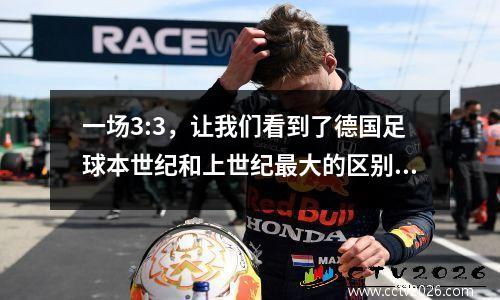 一场3:3，让我们看到了德国足球本世纪和上世纪最大的区别
