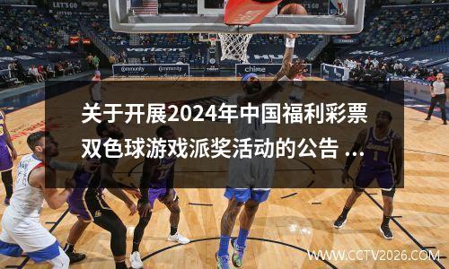 关于开展2024年中国福利彩票双色球游戏派奖活动的公告