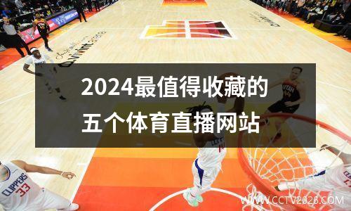 2024最值得收藏的五个体育直播网站