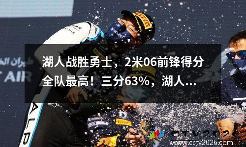 湖人战胜勇士，2米06前锋得分全队最高！三分63%，湖人捡到宝了？