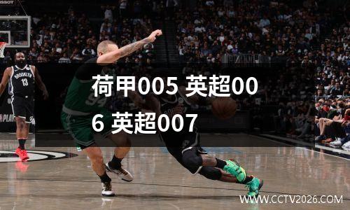 荷甲005 英超006 英超007