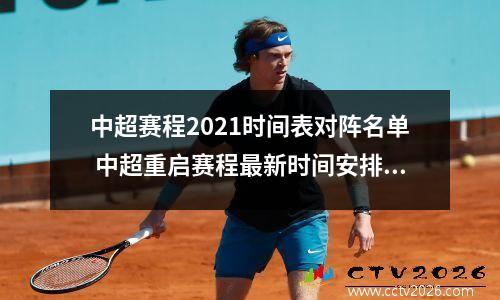 中超赛程2021时间表对阵名单 中超重启赛程最新时间安排