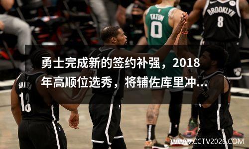 勇士完成新的签约补强，2018年高顺位选秀，将辅佐库里冲冠