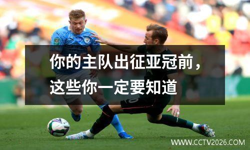 你的主队出征亚冠前，这些你一定要知道