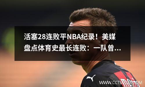 活塞28连败平NBA纪录！美媒盘点体育史最长连败：一队曾2495连败