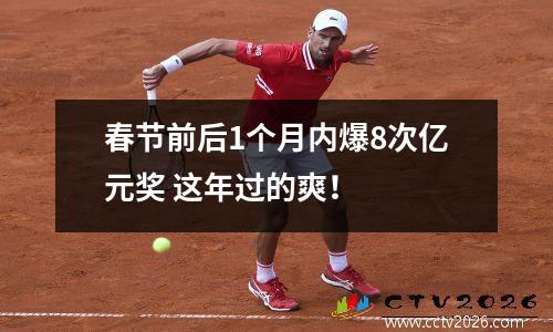春节前后1个月内爆8次亿元奖 这年过的爽！