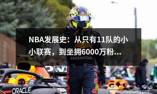 NBA发展史：从只有11队的小小联赛，到坐拥6000万粉丝第一联赛