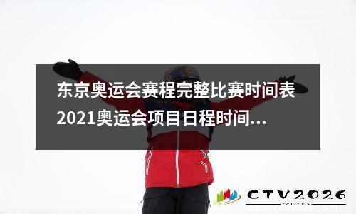 东京奥运会赛程完整比赛时间表 2021奥运会项目日程时间安排