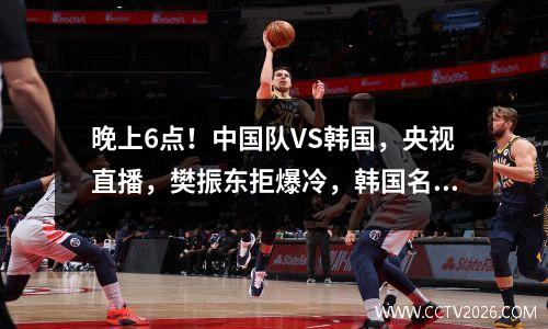 晚上6点！中国队VS韩国，央视直播，樊振东拒爆冷，韩国名将崩盘