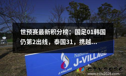 世预赛最新积分榜：国足01韩国仍第2出线，泰国31，携越南出局