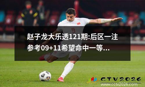 赵子龙大乐透121期:后区一注参考09+11希望命中一等奖