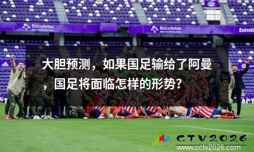 大胆预测，如果国足输给了阿曼，国足将面临怎样的形势？