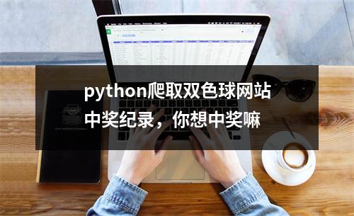 python爬取双色球网站中奖纪录，你想中奖嘛
