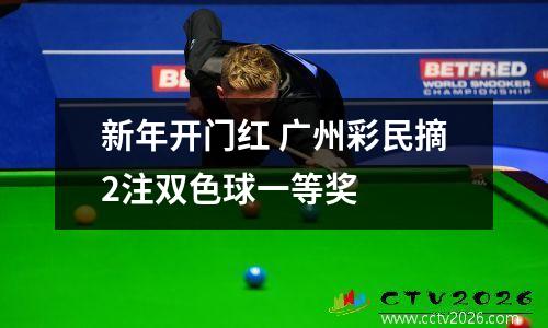 新年开门红 广州彩民摘2注双色球一等奖