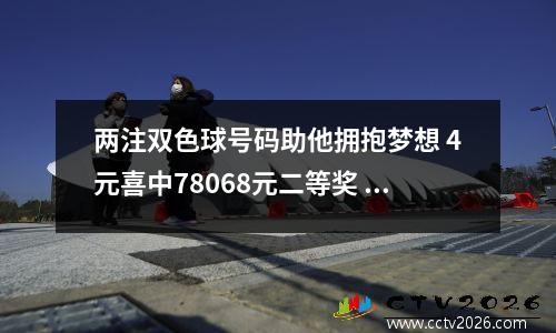 两注双色球号码助他拥抱梦想 4元喜中78068元二等奖