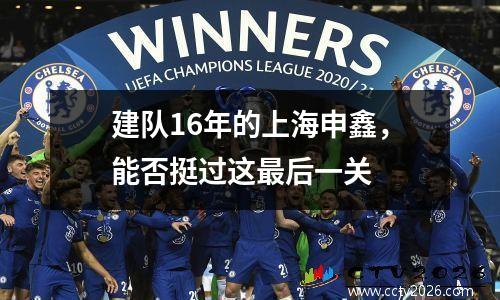建队16年的上海申鑫，能否挺过这最后一关