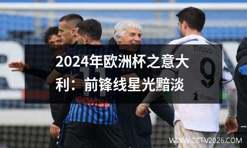 2024年欧洲杯之意大利：前锋线星光黯淡