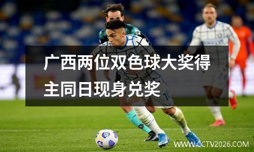 广西两位双色球大奖得主同日现身兑奖
