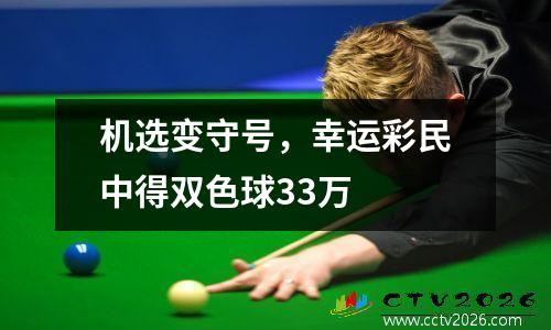 机选变守号，幸运彩民中得双色球33万