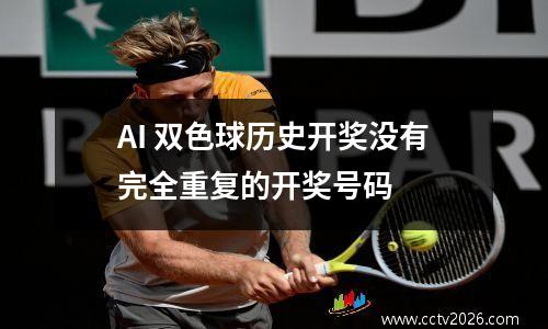 AI 双色球历史开奖没有完全重复的开奖号码